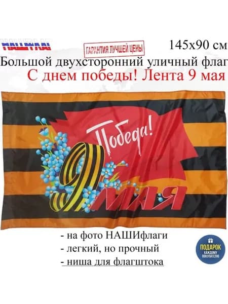 Флаг к Дню Победы 9 мая С днем победы!