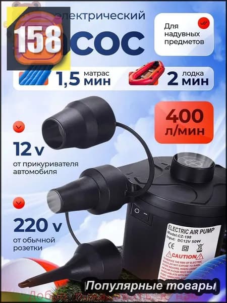 Воздушный насос для матраса электрический, для лодок, бассейнов