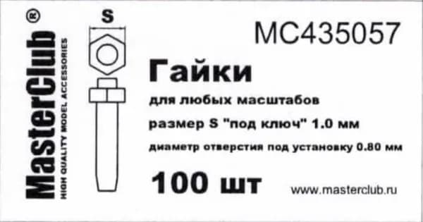 Гайки для моделизма MC435057