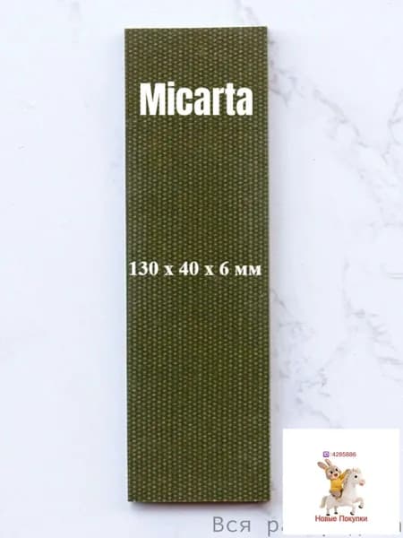 Микарта для блока ручки, 130*40*6mm