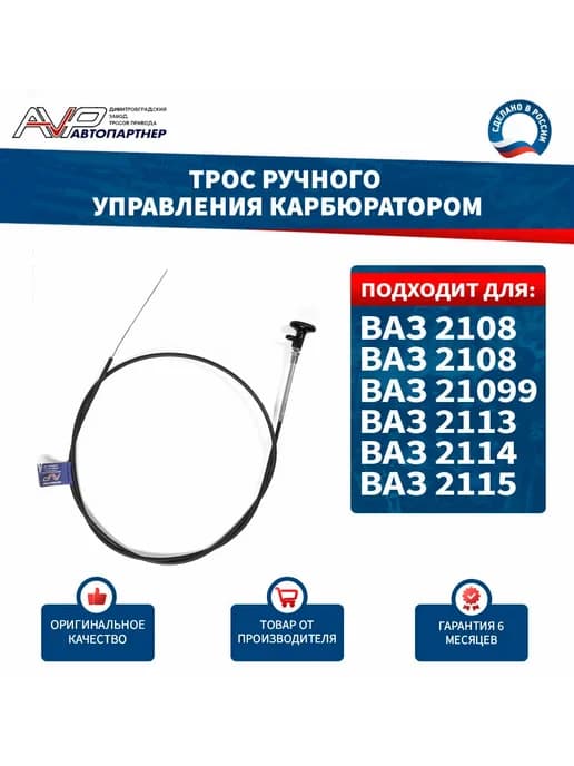 Трос подсоса 2108 AVP KR2108 TK2081