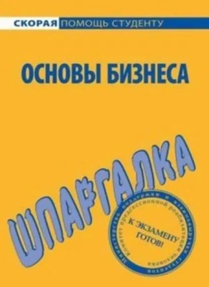 Основы бизнеса. Шпаргалка | Мишина Лариса Александровна, Е. Ф. Саблин | Электронная книга