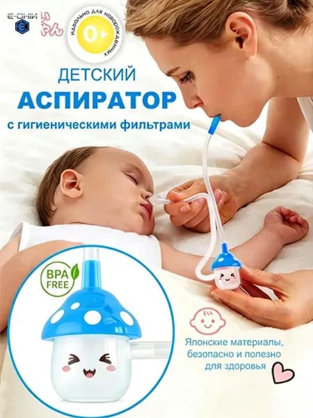 Аспиратор назальный соплеотсос для новорожденных и детей 0+