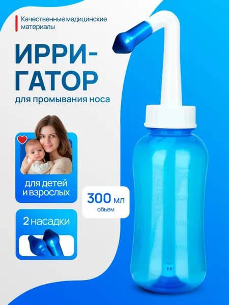 Ирригатор для промывания носа 300 мл