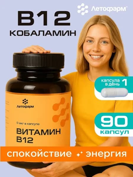 Витамин В12, 9 мкг, 90 капсул Летофарм