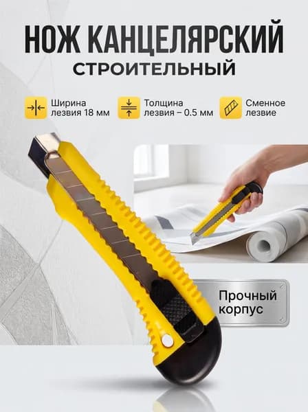 Нож строительный ULTIMA с выдвижным лезвием, канцелярский нож со сменными лезвиями 18 мм.