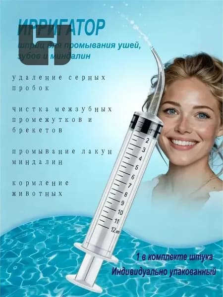 Шприц ирригатор для промывания и очищения ушей, зубов и миндалин, шприц-ирригатор с тонким носиком-наконечником для удаления серных пробок, 12 мл, 1 шт