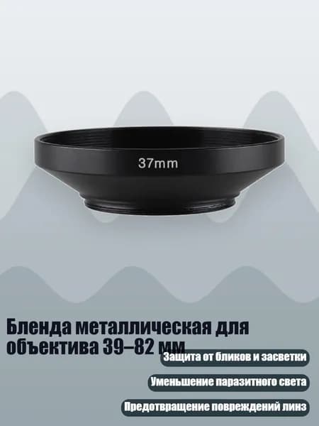 Бленда металлическая для объектива 39 82 мм, 37MM