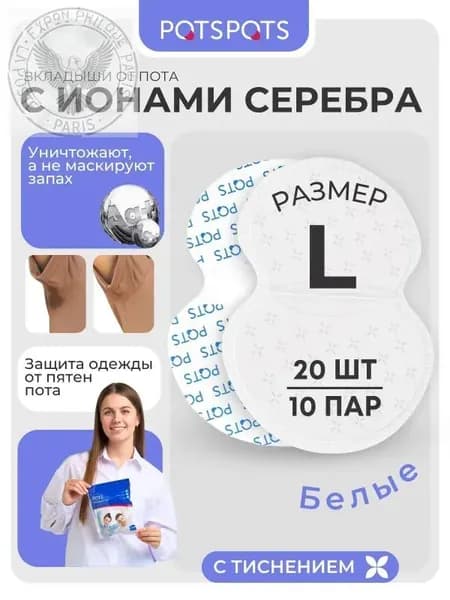 Вкладыши от пота, 20 шт.