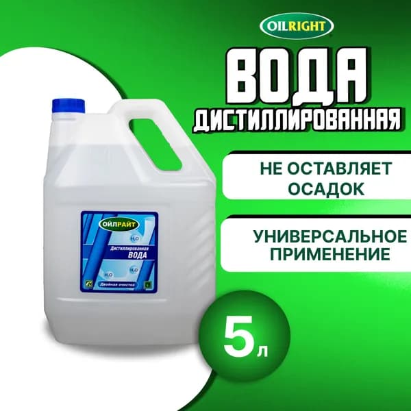 Дистиллированная вода для аккумулятора 5 л OILRIGHT / вода дистиллированная для утюга, аккумулятора, автомобиля ойлрайт
