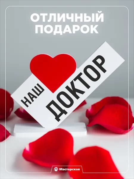 Подарок любимому, доктору, сюрприз открытка мужчине или женщине, сувенир на день рождения, 8 марта, 23 февраля и новый год, валентинка, мини стела.
