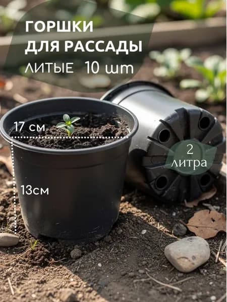 Горшок для рассады 2 литра круглые литые 10 шт
