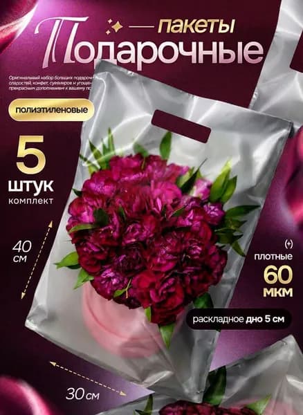 Пакет подарочный набор 5 шт 30х40 см "Букет пионов" Marsel Home, упаковка для подарков на день рождения, выпускной, большой, плотный, 60 мкм