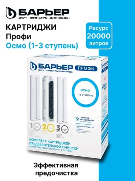 Профи Осмо предфильтр (1-3 ступени) Картридж