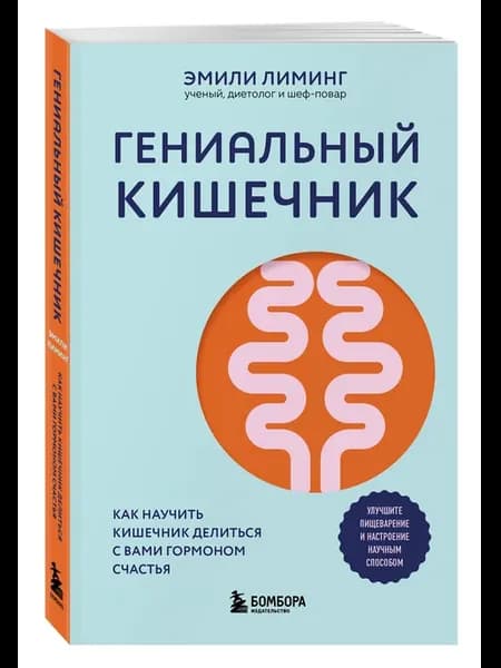 Гениальный кишечник