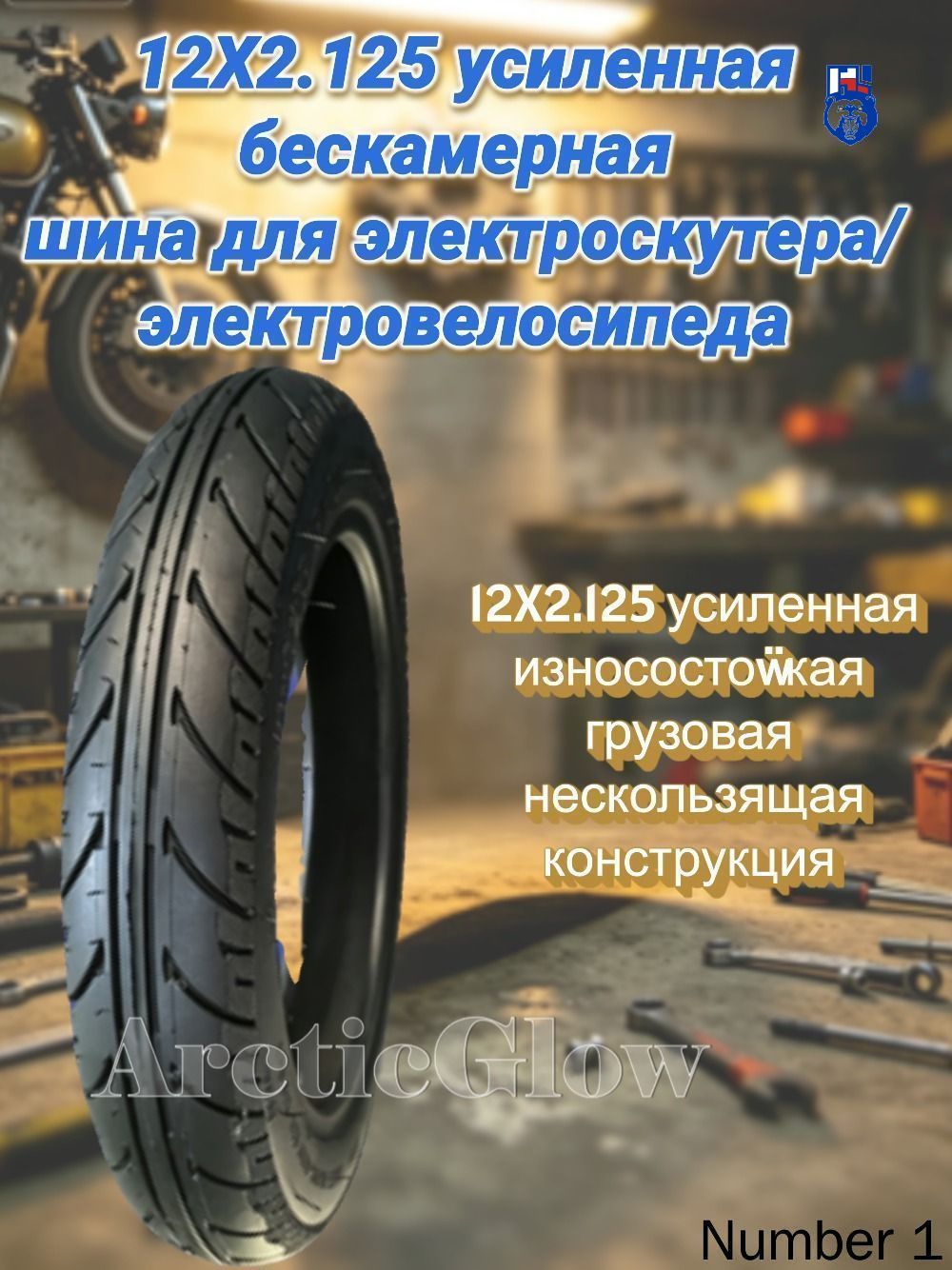 ArcticGlow Шина Мотошины  2.15/R12 30