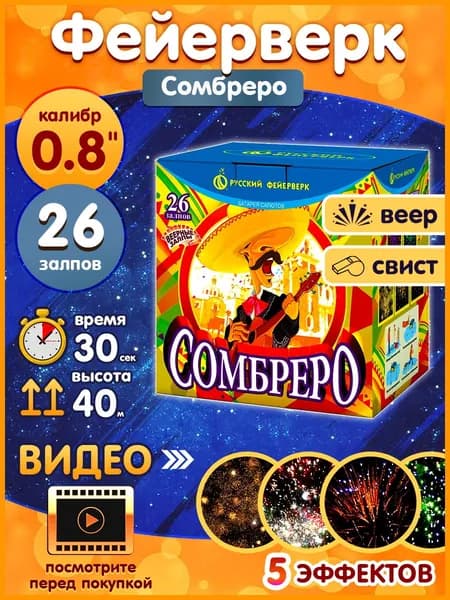 Фейерверк - Батарея салютов "Сомбреро", калибр 0.8", 26 залпов, 30 секунд, 40 метров, Р7314 Русский Фейерверк