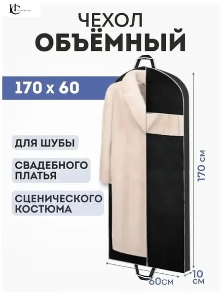 Чехол для одежды, 165 см х 60, 1 шт