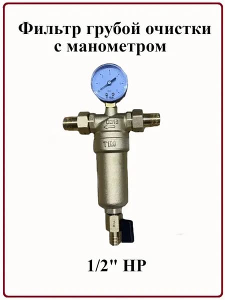 Фильтр грубой очистки с манометром 1 2"