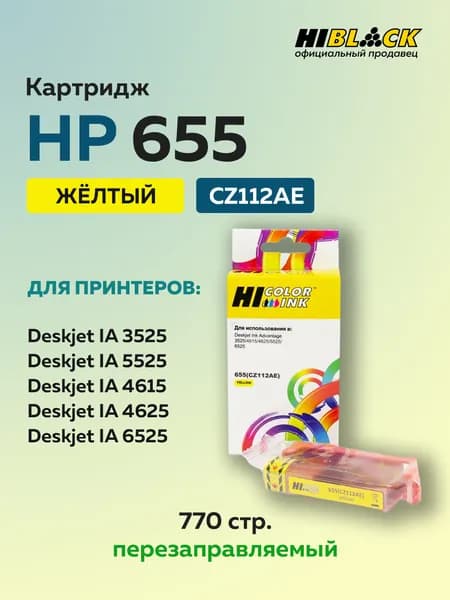 Картридж струйный Hi-Black HP 655 (CZ112AE) желтый для HP DJ IA 3525/5525/4615/4625