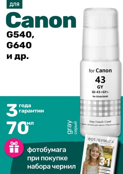 Чернила к Canon PIXMA G640, G540 (GI-43) краска для заправки картриджей и СНПЧ Кэнон, серая (gray) 1 шт