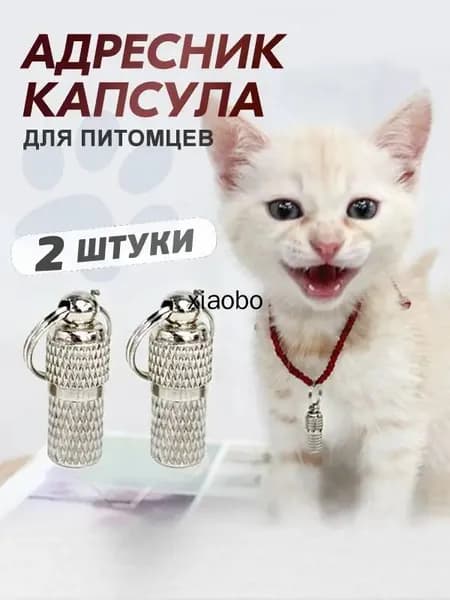 Адресник для кошек и собак, капсульный