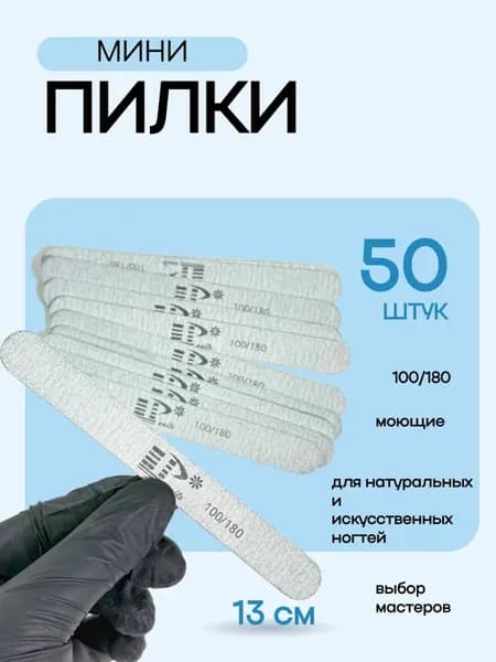 Мини пилки для маникюра 100 180
