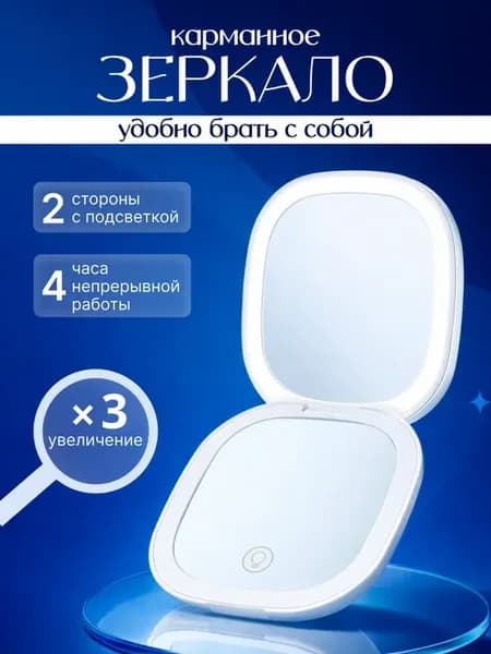 Зеркало маленькое складное с увеличением и подсветкой