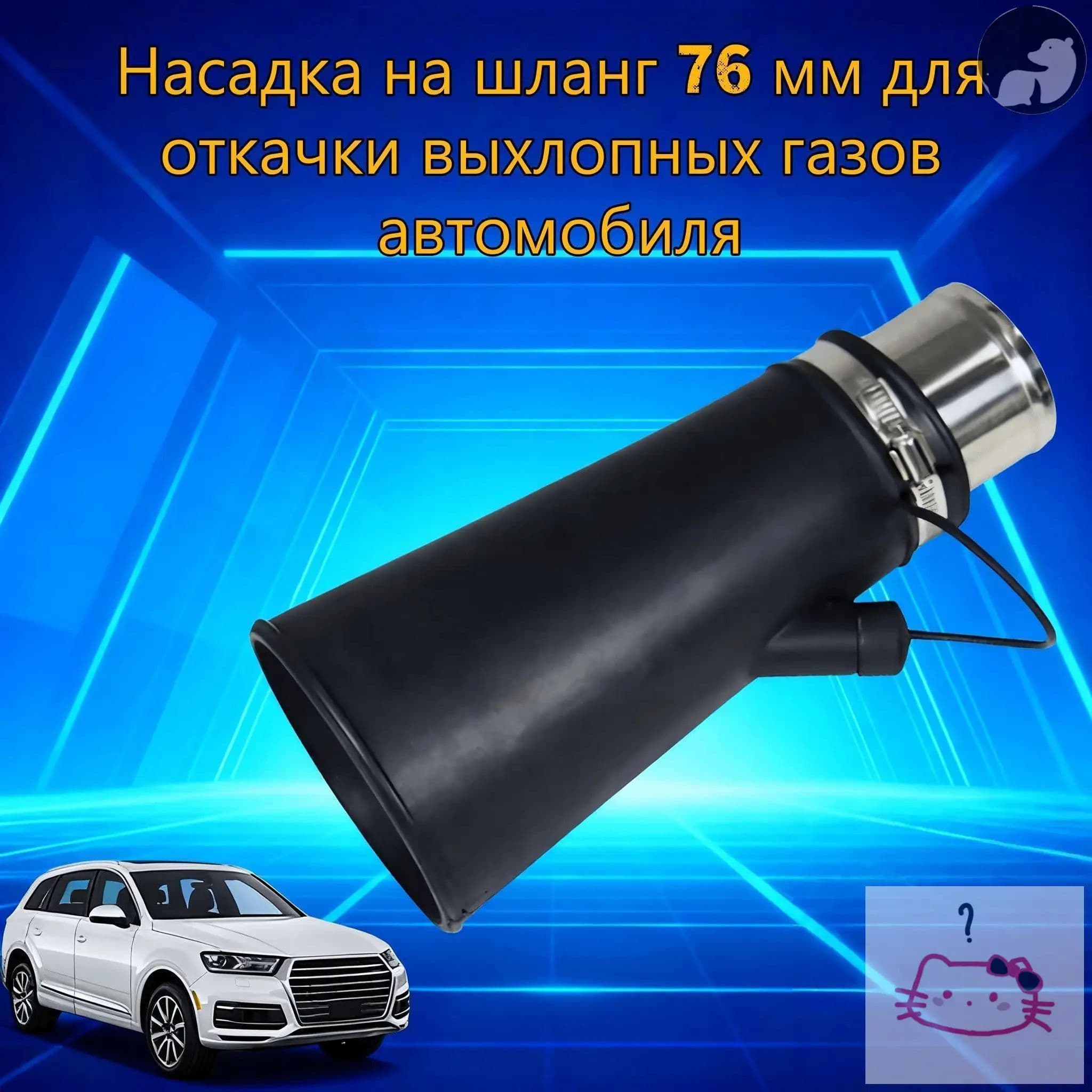Насадка для для шланга 76мм для вытяжки выхлопных газов