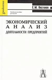 Экономический анализ деятельности предприятий | Пястолов Сергей Михайлович