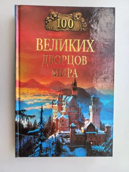 100 великих дворцов мира | Ионина Надежда Алексеевна