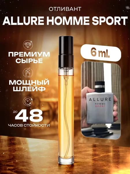 XOXO PARFUMER Наливная парфюмерия Allure Homme Sport  Алюр Хом Спорт  отливант духов 6 мл