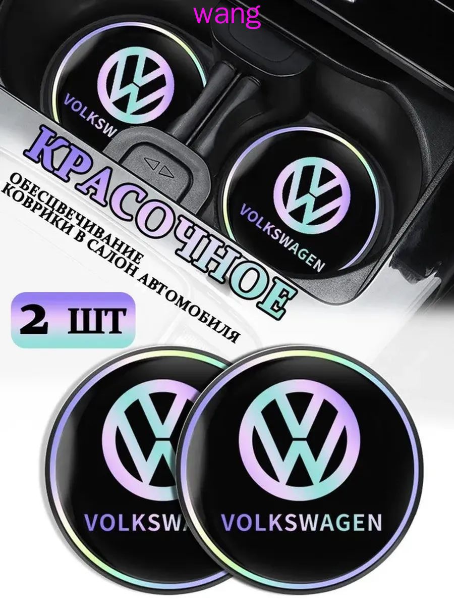 Коврики в Подстаканник в салон автомобиля Фольксваген/Volkswagen, ударопрочный Нескользящий, 2 шт