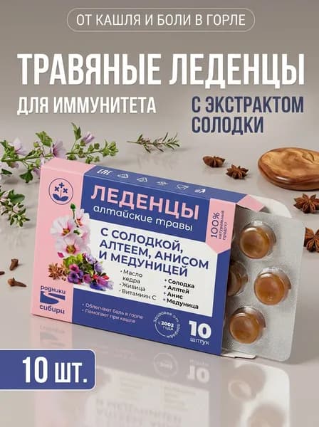 Леденцы с солодкой, алтеем, анисом и медуницей от боли в горле и кашля натуральные для горла и дыхательных путей, 10 шт