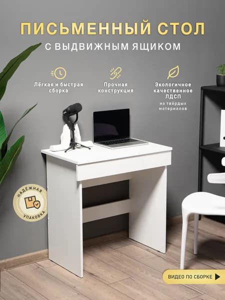 Письменный офисный стол с ящиком