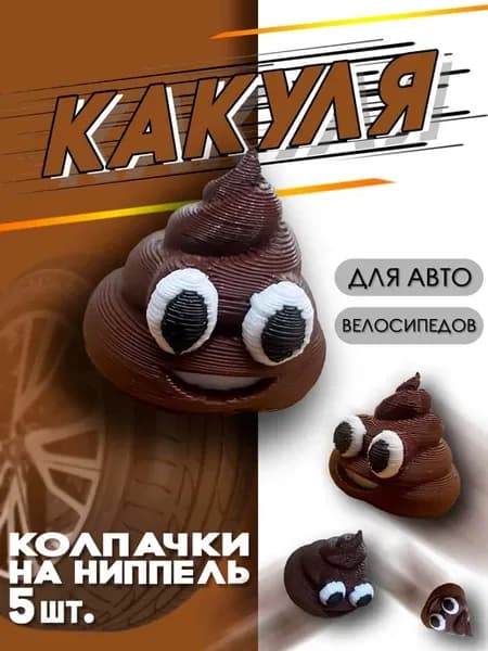 Колпачки на ниппель "КАКУЛЯ" пластиковые для колес 5шт