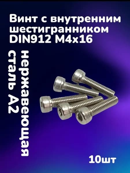 Винт нержавеющий А2 с внутренним шестигранником DIN912 М4х16 (10шт)