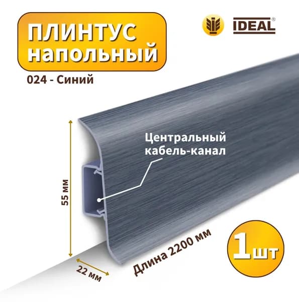 Плинтус напольный IDEAL KП-55-024 Синий (Длина - 2,2м)