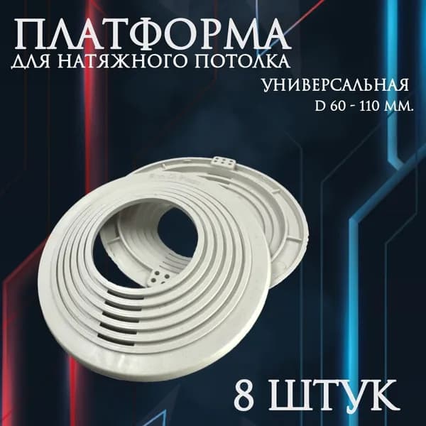 Платформа универсальная D 60-110 для монтажа натяжных потолков (8 шт.)