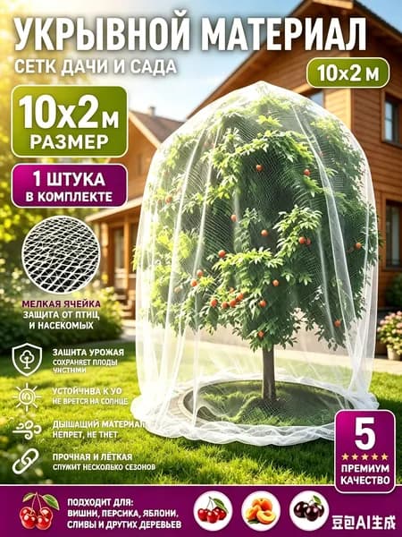 Чехол для укрытия кустарников Нейлон, 10x2 м, 1 шт