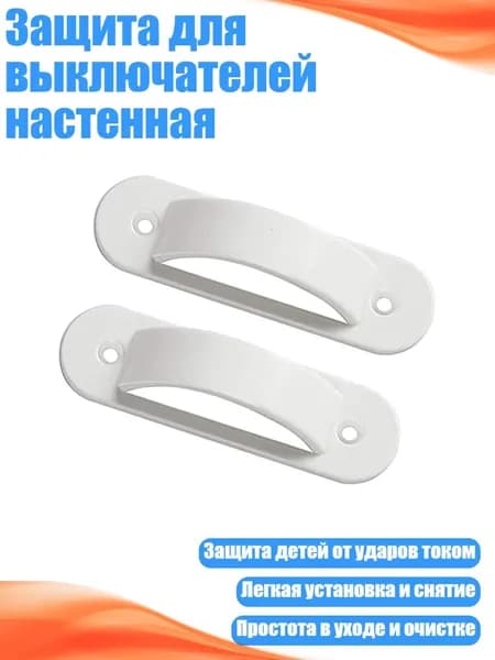 Защита для выключателей настенная, 2шт белого цвета