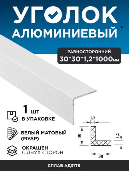 Алюминиевый уголок 30x30x1,2 (1,0м) белый муар, 1 шт
