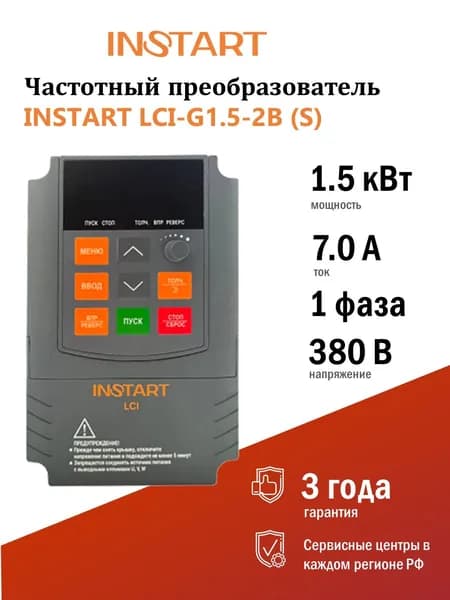 Преобразователь частоты INSTART LCI-G1.5-2B (S) 1.5кВт, 7.0А, 1Ф, 230В 15%, 50/60Гц, IP20, со сьемной панелью управления