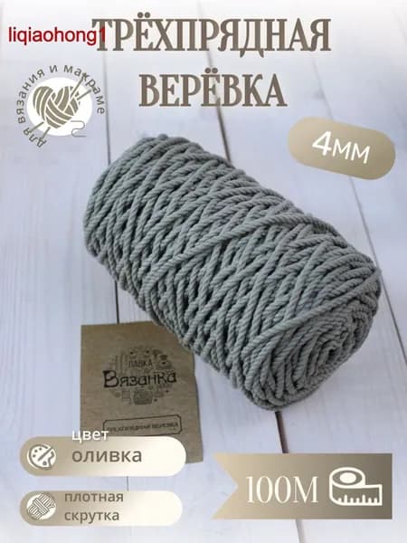 Трехпрядная веревка 4мм "ЛАВКА ВЯЗАНКА" 100м хлопок оливка