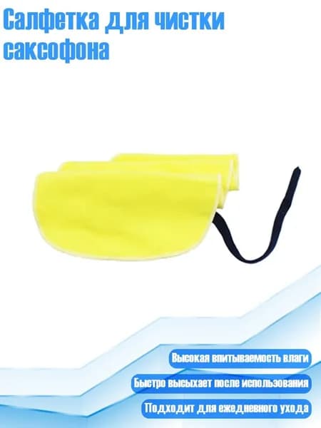 Салфетка для чистки саксофона, Желтый
