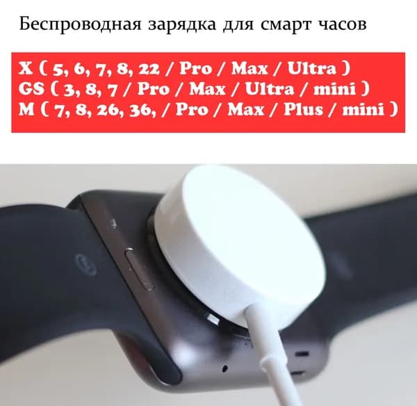 Беспроводная зарядка для смарт часов X8 Pro X7Pro GS Ultra8