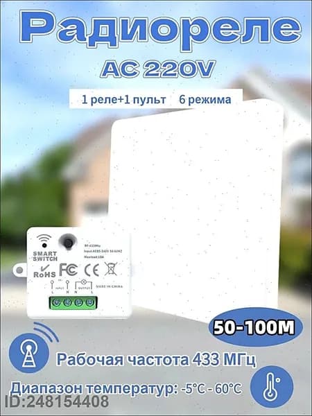 Беспроводной выключатель света с реле, 1 клавиша