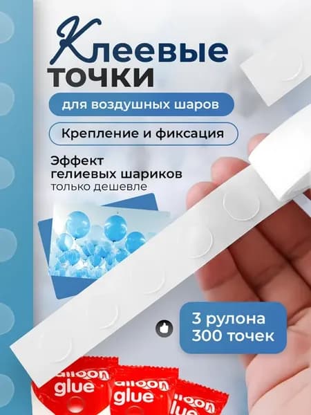 Клеевые точки для гирлянды воздушных шаров 300 штук