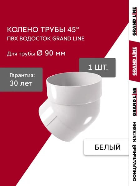 Колено трубы водостока 45 град. ПВХ Grand Line Классика белое (RAL 9003)