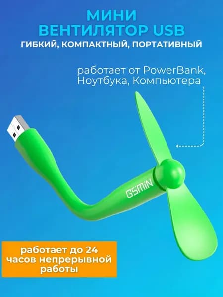 Компактный настольный мини USB вентилятор GSMIN Fruit гибкий портативный, работает от PowerBank, Ноутбука, Компьютера (Зеленый)